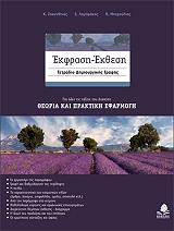 ΕΚΦΡΑΣΗ ΕΚΘΕΣΗ ΤΕΤΡΑΔΙΟ ΔΗΜΙΟΥΡΓΙΚΗΣ ΓΡΑΦΗΣ