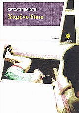 ΣΠΗΛΙΩΤΗ ΧΡΥΣΑ ΧΑΜΕΝΟ ΔΙΚΙΟ