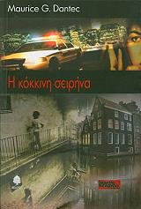 ΝΤΑΝΤΕΚ ΜΟΡΙΣ Ζ. Η ΚΟΚΚΙΝΗ ΣΕΙΡΗΝΑ