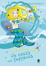 ΜΠΑΡΤΟΝ ΚΑΡΟΛ ΟΙ ΕΥΧΕΣ ΤΗΣ ΓΟΡΓΟΝΑΣ