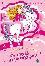 ΜΠΑΡΤΟΝ ΚΑΡΟΛ ΟΙ ΕΥΧΕΣ ΤΟΥ ΜΟΝΟΚΕΡΟΥ