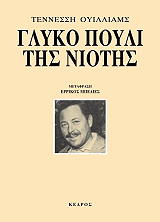 WILLIAMS TENNESSEE ΓΛΥΚΟ ΠΟΥΛΙ ΤΗΣ ΝΙΟΤΗΣ