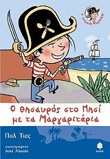 ΤΙΕΣ ΠΟΛ Ο ΘΗΣΑΥΡΟΣ ΣΤΟ ΝΗΣΙ ΜΕ ΤΑ ΜΑΡΓΑΡΙΤΑΡΙΑ