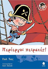 ΤΙΕΣ ΠΟΛ ΠΕΡΙΕΡΓΟΙ ΠΕΙΡΑΤΕΣ