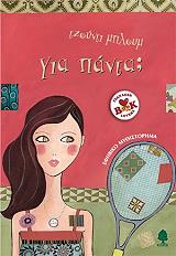 ΜΠΛΟΥΜ ΤΖΟΥΝΤΙ ΓΙΑ ΠΑΝΤΑ;