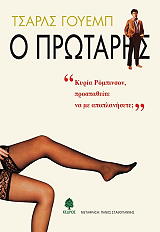 ΓΟΥΕΜΠ ΤΣΑΡΛΣ Ο ΠΡΩΤΑΡΗΣ