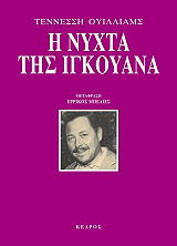 WILLIAMS TENNESSEE Η ΝΥΧΤΑ ΤΗΣ ΙΓΚΟΥΑΝΑ