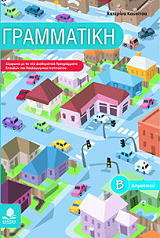ΓΡΑΜΜΑΤΙΚΗ Β ΔΗΜΟΤΙΚΟΥ