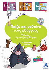 ΣΥΛΛΟΓΙΚΟ ΕΡΓΟ ΠΑΙΖΩ ΚΑΙ ΜΑΘΑΙΝΩ ΤΟΥΣ ΦΘΟΓΓΟΥΣ