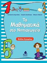 ΑΡΜΕΝΙΑΚΟΥ ΚΩΝΣΤΑΝΤΙΝΑ, ΧΡΙΣΤΟΓΕΡΟΥ ΚΑΤΕΡΙΝΑ, ΑΝΔΡΙΩΤΗ ΕΥΘΥΜΙΑ ΤΑ ΜΑΘΗΜΑΤΙΚΑ ΣΤΟ ΝΗΠΙΑΓΩΓΕΙΟ-ΦΥΛΛΑ ΕΡΓΑΣΙΑΣ