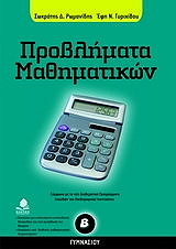 ΡΩΜΑΝΙΔΗΣ ΣΩΚΡΑΤΗΣ, ΓΥΡΙΧΙΔΟΥ ΕΦΗ ΠΡΟΒΛΗΜΑΤΑ ΜΑΘΗΜΑΤΙΚΩΝ Β ΓΥΜΝΑΣΙΟΥ