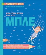 ΕΛΕΥΘΕΡΙΟΥ ΒΑΓΓΕΛΗΣ ΕΛΑ ΣΤΗ ΦΥΣΗ ΕΛΑ ΣΤΟ ΜΠΛΕ