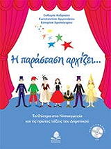 ΣΥΛΛΟΓΙΚΟ ΕΡΓΟ Η ΠΑΡΑΣΤΑΣΗ ΑΡΧΙΖΕΙ