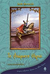 ΒΑΛΑΣΗ ΖΩΗ ΤΟ ΑΣΩΜΑΤΟ ΘΕΡΙΟ