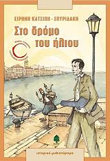 ΚΑΤΣΙΠΗ ΣΠΥΡΙΔΑΚΗ ΕΙΡΗΝΗ ΣΤΟ ΔΡΟΜΟ ΤΟΥ ΗΛΙΟΥ