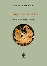ΜΑΣΟΥΡΙΔΗΣ ΑΝΤΩΝΙΟΣ ΟΙ ΕΠΙΚΕΣ ΠΑΡΑΔΟΣΕΙΣ