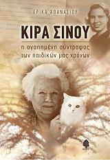ΑΘΑΝΑΣΙΟΥ ΕΡΙΚΑ ΚΙΡΑ ΣΙΝΟΥ