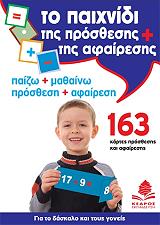 ΤΟ ΠΑΙΧΝΙΔΙ ΤΗΣ ΠΡΟΣΘΕΣΗΣ ΚΑΙ ΤΗΣ ΑΦΑΙΡΕΣΗΣ