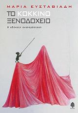 ΕΥΣΤΑΘΙΑΔΗ ΜΑΡΙΑ ΤΟ ΚΟΚΚΙΝΟ ΞΕΝΟΔΟΧΕΙΟ