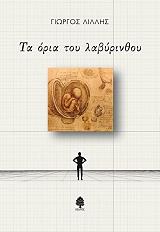 ΛΙΛΛΗΣ ΓΙΩΡΓΟΣ ΤΑ ΟΡΙΑ ΤΟΥ ΛΑΒΥΡΙΝΘΟΥ