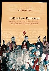 ΜΠΟΝ ΟΤΤΑΒΙΑΝΟ ΤΟ ΣΑΡΑΙ ΤΟΥ ΣΟΥΛΤΑΝΟΥ