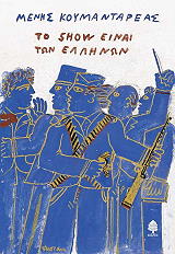 ΚΟΥΜΑΝΤΑΡΕΑΣ ΜΕΝΗΣ ΤΟ SHOW ΕΙΝΑΙ ΤΩΝ ΕΛΛΗΝΩΝ