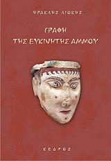 ΛΙΟΚΗΣ ΗΡΑΚΛΗΣ ΓΡΑΦΗ ΤΗΣ ΕΥΚΙΝΗΤΗΣ ΑΜΜΟΥ