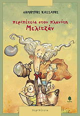 ΚΑΣΣΑΡΗΣ ΔΗΜΗΤΡΗΣ ΠΕΡΙΠΕΤΕΙΕΣ ΣΤΟΝ ΠΛΑΝΗΤΗ ΜΕΛΙΤΖΑΝ