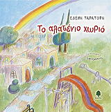 ΤΑΡΑΤΟΡΗ ΕΛΕΝΗ ΤΟ ΑΛΑΤΕΝΙΟ ΧΩΡΙΟ