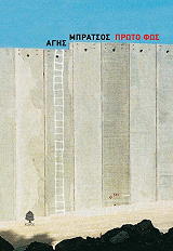 ΜΠΡΑΤΣΟΣ ΑΓΗΣ ΠΡΩΤΟ ΦΩΣ