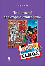 ΒΟΛΦ ΣΤΕΦΑΝ ΤΟ ΣΑΤΑΝΙΚΟ ΠΡΑΚΤΟΡΕΙΟ ΣΤΟΙΧΗΜΑΤΩΝ