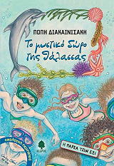 ΔΙΑΚΑΙΝΙΣΑΚΗ ΠΟΠΗ ΤΟ ΜΥΣΤΙΚΟ ΔΩΡΟ ΤΗΣ ΘΑΛΑΣΣΑΣ