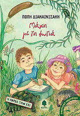 ΔΙΑΚΑΙΝΙΣΑΚΗ ΠΟΠΗ ΜΑΧΗ ΜΕ ΤΗ ΦΩΤΙΑ