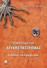 ΤΟ ΜΥΣΤΙΚΟ ΤΗΣ ΑΤΥΧΗΣ ΠΕΣΤΡΟΦΑΣ Η Η ΒΙΒΛΟΣ ΤΗΣ ΑΜΦΙΒΟΛΙΑΣ