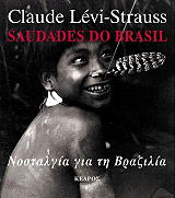 LEVI STRAUSS CLAUDE ΝΟΣΤΑΛΓΙΑ ΓΙΑ ΤΗ ΒΡΑΖΙΛΙΑ