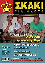 ΣΚΑΚΙ ΓΙΑ ΟΛΟΥΣ ΤΕΥΧΟΣ 38