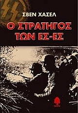 ΧΑΣΕΛ ΣΒΕΝ Ο ΣΤΡΑΤΗΓΟΣ ΤΩΝ ΕΣ ΕΣ