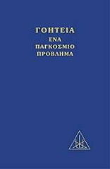 ΜΠΕΪΛΗ ΑΛΙΚΗ ΓΟΗΤΕΙΑ ΕΝΑ ΠΑΓΚΟΣΜΙΟ ΠΡΟΒΛΗΜΑ