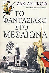 ΓΚΟΦ ΛΕ ΖΑΚ ΤΟ ΦΑΝΤΑΣΙΑΚΟ ΣΤΟ ΜΕΣΑΙΩΝΑ