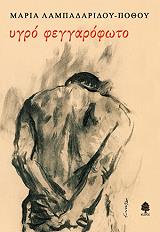 ΛΑΜΠΑΔΑΡΙΔΟΥ ΠΟΘΟΥ ΜΑΡΙΑ ΥΓΡΟ ΦΕΓΓΑΡΟΦΩΤΟ