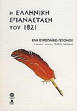 Η ΕΛΛΗΝΙΚΗ ΕΠΑΝΑΣΤΑΣΗ ΤΟΥ 1821