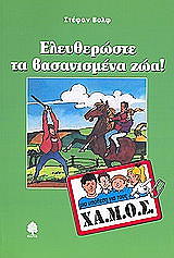 ΒΟΛΦ ΣΤΕΦΑΝ ΕΛΕΥΘΕΡΩΣΤΕ ΤΑ ΒΑΣΑΝΙΣΜΕΝΑ ΖΩΑ