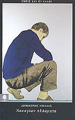 ΝΟΛΛΑΣ ΔΗΜΗΤΡΗΣ ΝΑΥΑΓΙΩΝ ΠΛΑΣΜΑΤΑ