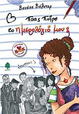 ΒΑΛΝΤΕΡ ΒΑΝΕΣΑ ΠΟΙΟΣ ΠΗΡΕ ΤΟ ΗΜΕΡΟΛΟΓΙΟ ΜΟΥ;