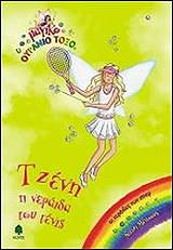ΤΖΕΝΗ Η ΝΕΡΑΙΔΑ ΤΟΥ ΤΕΝΙΣ