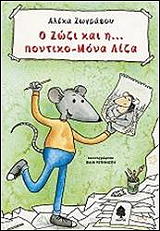 Ο ΖΩΖΙ ΚΑΙ Η ΠΟΝΤΙΚΟ ΜΟΝΑ ΛΙΖΑ