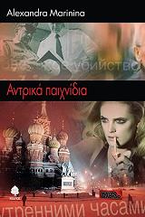 ΜΑΡΙΝΙΝΑ ΑΛΕΞΑΝΔΡΑ ΑΝΤΡΙΚΑ ΠΑΙΧΝΙΔΙΑ