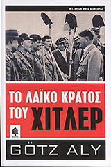 ΑΛΙ ΓΚΟΤΖ ΤΟ ΛΑΙΚΟ ΚΡΑΤΟΣ ΤΟΥ ΧΙΤΛΕΡ