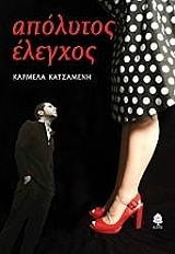 ΚΑΤΣΑΜΕΝΗ ΚΑΡΜΕΛΑ ΑΠΟΛΥΤΟΣ ΕΛΕΓΧΟΣ