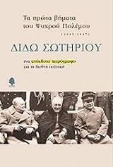 ΣΩΤΗΡΙΟΥ ΔΙΔΩ ΤΑ ΠΡΩΤΑ ΒΗΜΑΤΑ ΤΟΥ ΨΥΧΡΟΥ ΠΟΛΕΜΟΥ